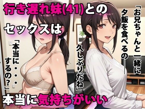 行き遅れ妹(41)とのセックスは本当に気持ちがいい